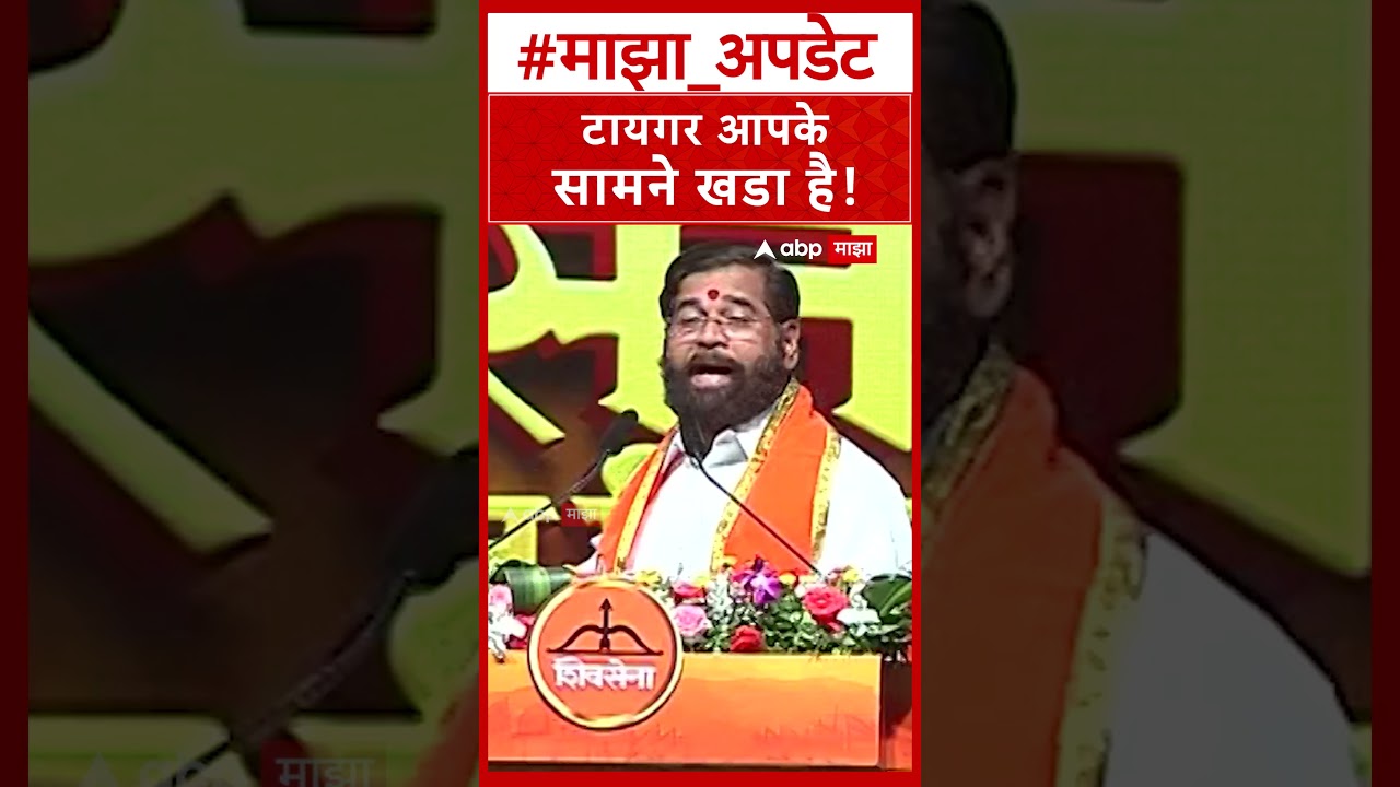 Eknath Shinde Speech : टायगर आपके सामने खडा है!- एकनाथ शिंदे