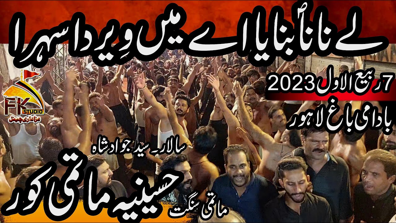 7 Rabi Ul Awal 2023 | Ley Nana Banaya Aye Main Veer Da Sehra | Hussainia Matami Kor |Badami Bagh Lhr