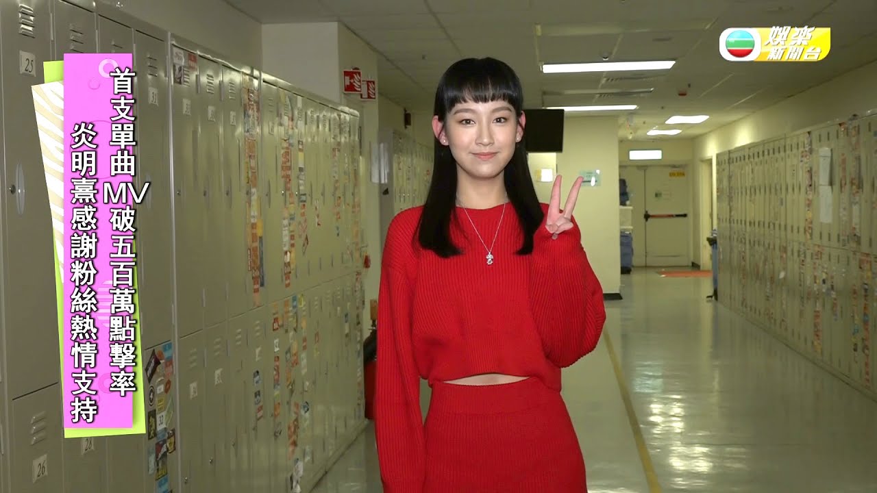 娛樂新聞台｜炎明熹《真話的清高》衝破500萬點擊率｜即影即友｜複雜