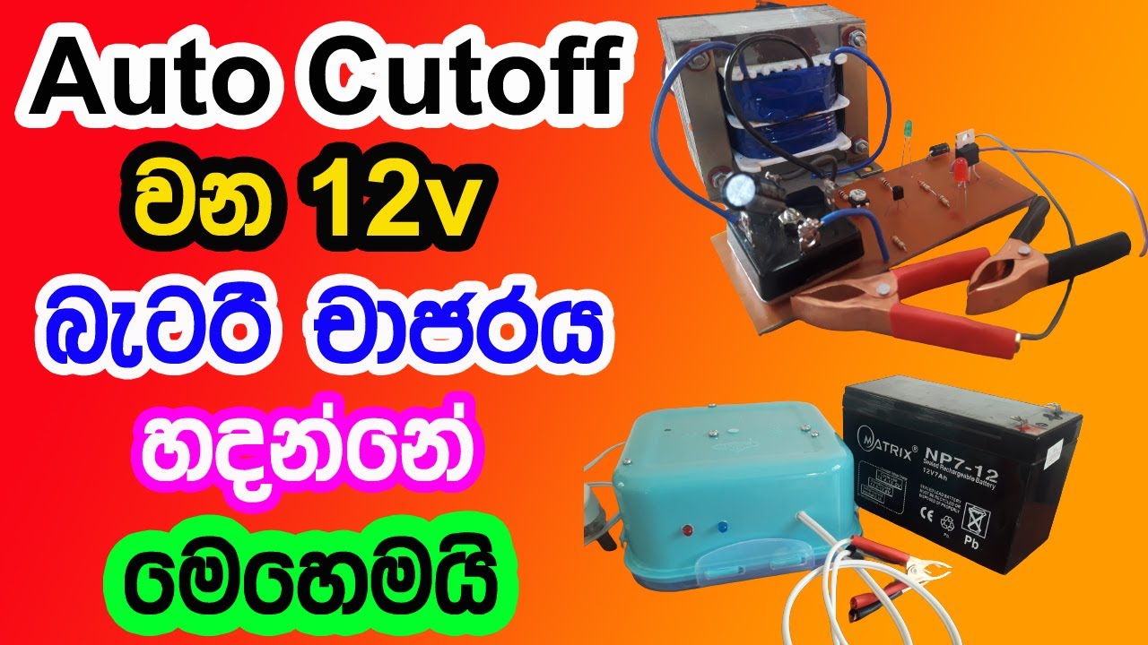 How to Make Auto Cutoff 12v Battery Charger | Battery Charger with Charging Protection