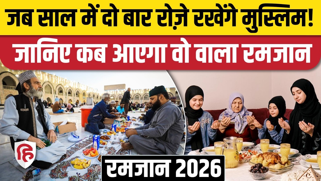 Ramadan 2026: भारत में रमजान का चांद दिखा, कितना लंबा रोजा | Islam | Muslims | Saudi Arab