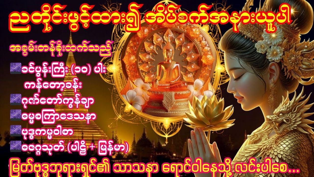 🌌19. 3. 2026 ညခင်း   ဂုဏ်တော်ကွန်ချာ ၊ ဓမ္မစကြာဒေသနာ၊ ဗုဒ္ဓကမ္မဝါစာ၊ ဓဇဂ္ဂသုတ် (ပါဠိ + မြန်မာ)🌌