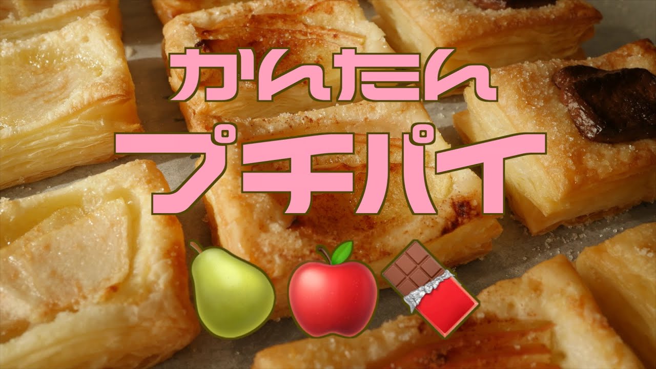 かんたんプチパイ３種（洋梨・リンゴ・チョコ）
