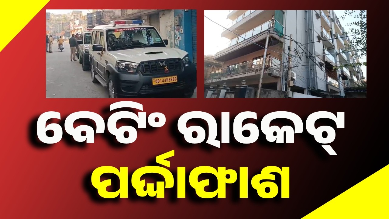 Online Betting Racket Busted in Rourkela || Sambad