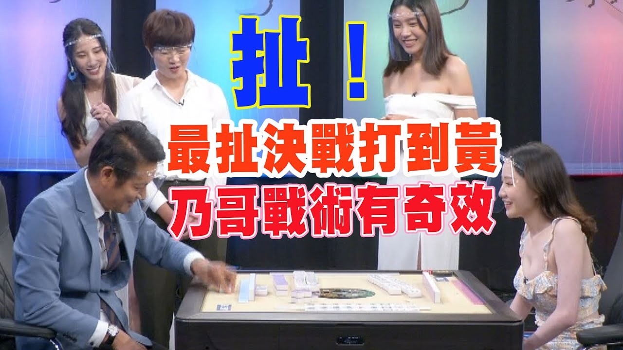 最扯決戰打到黃！乃哥戰術有奇效？