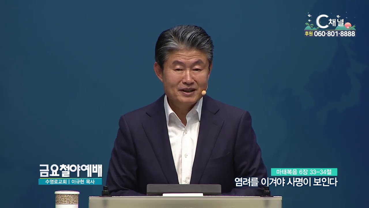 금요철야예배 수영로교회 이규현 목사 - 염려를 이겨야 사명이 보인다