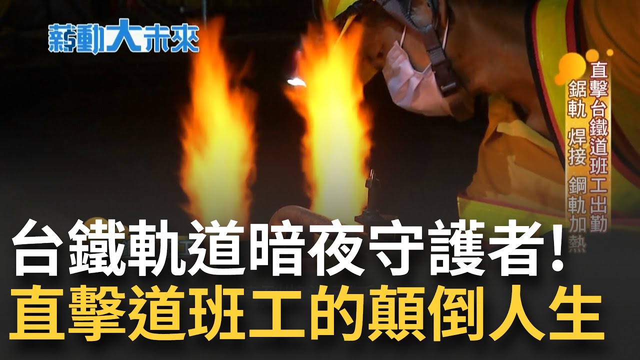 日夜顛倒成人生常態! 直擊台鐵