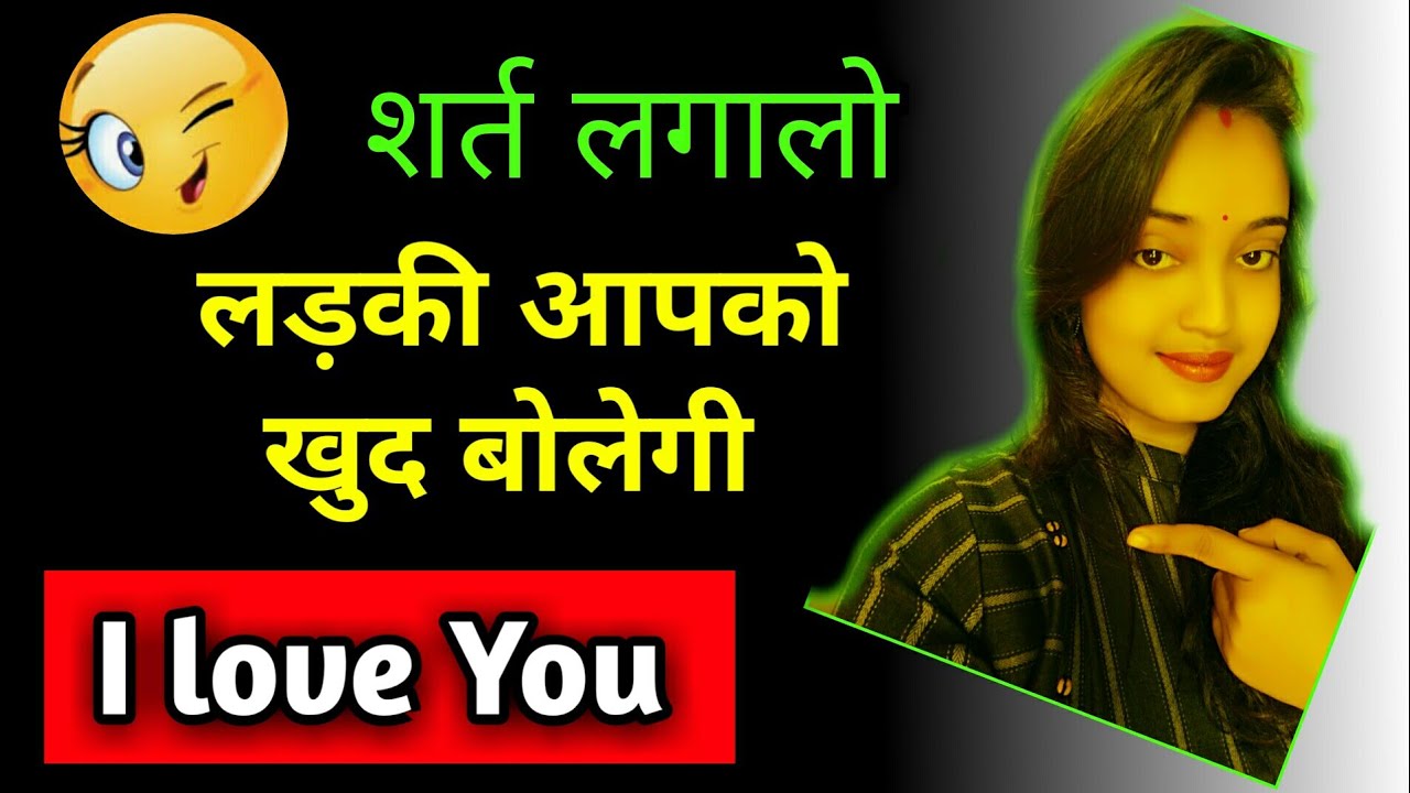 Ladki ko kaise patate hai। लड़की कैसे पटाये।Sreeparna Sree