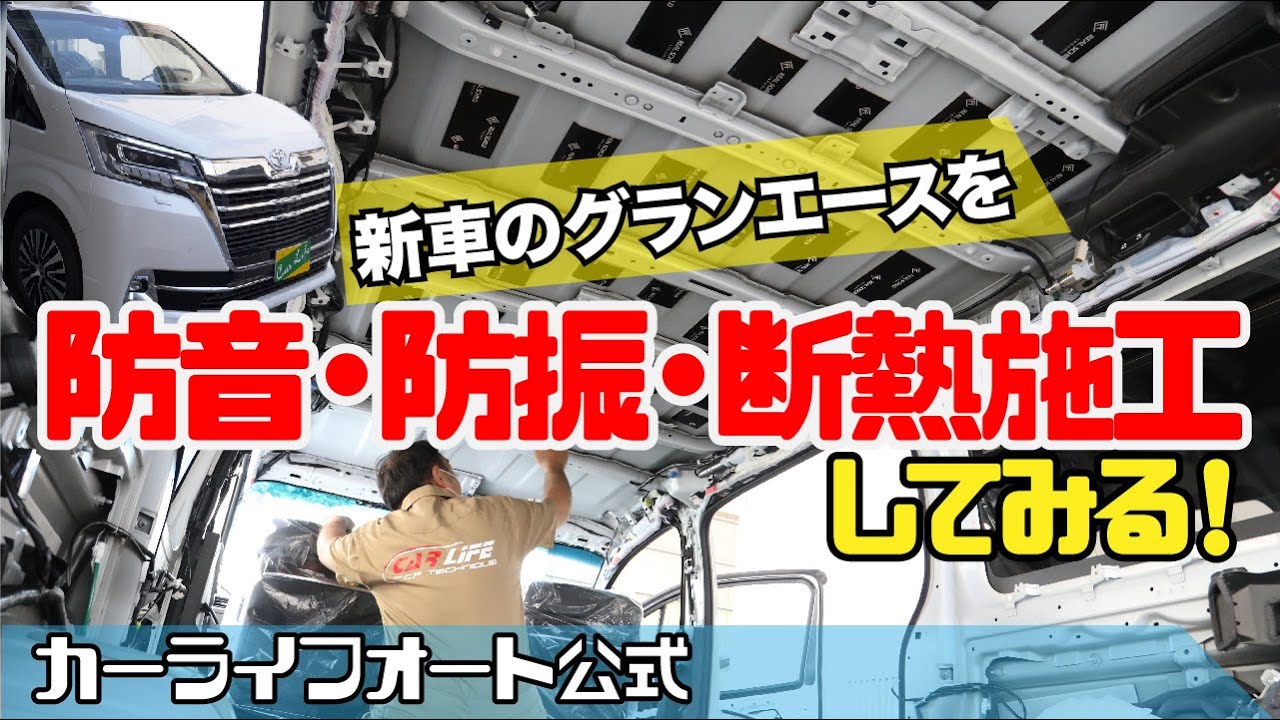 新車のグランエースを「防音・防振・断熱施工」してみた！【カーライフオート】