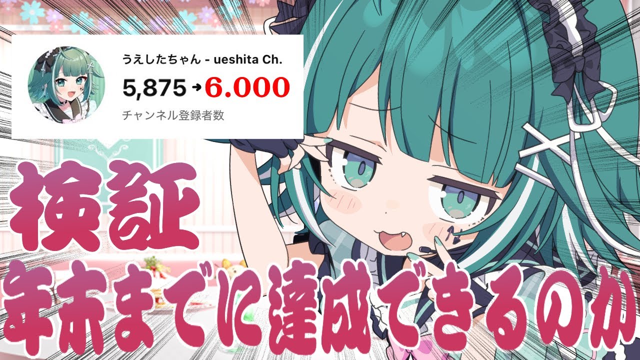 【🔴雑談 / SingingStream】検証！年末にチャンネル登録6000人は達成するのか！年末に良いことするのって大事だと私は思うんですよ、ねぇそこの貴方【個人Vtuber / うえしたちゃん】