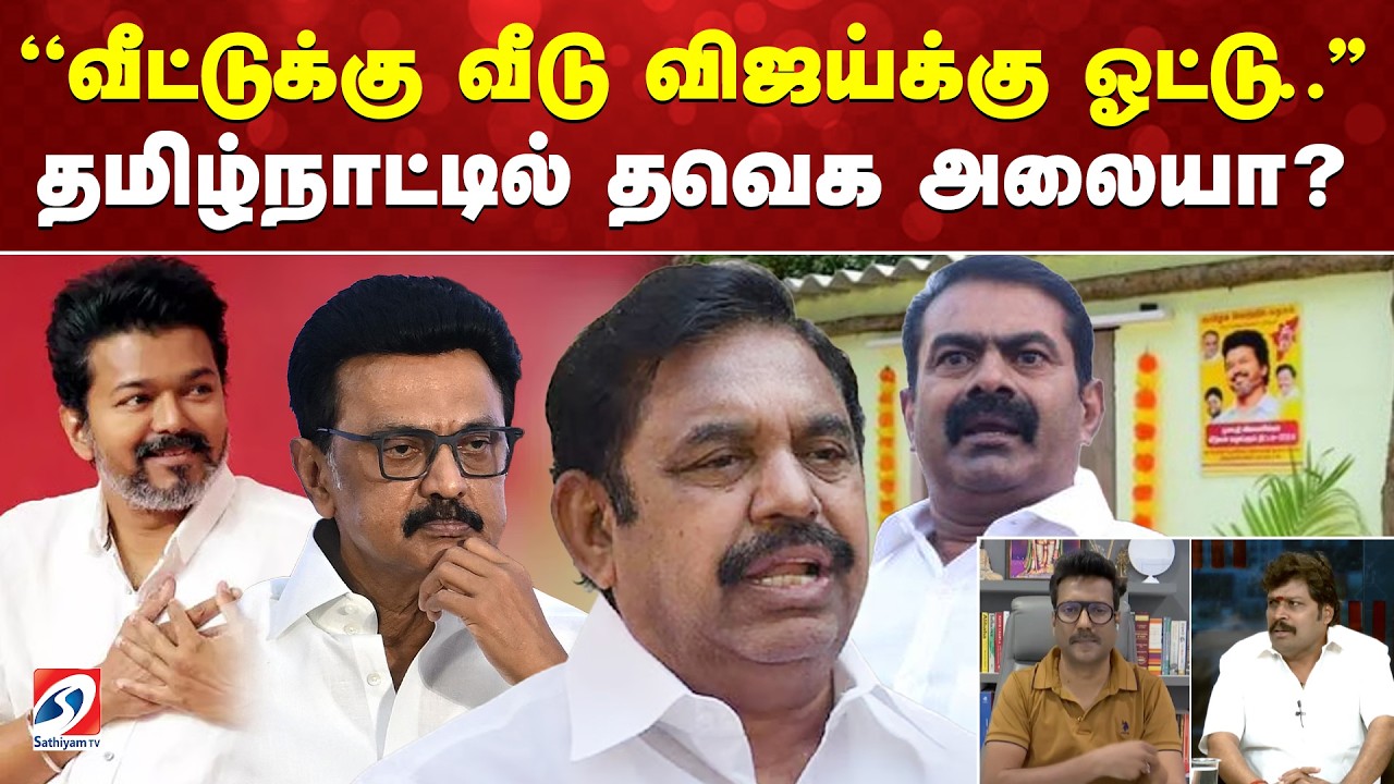 ''வீட்டுக்கு வீடு விஜய்க்கு ஓட்டு..'' தமிழ்நாட்டில் தவெக அலையா?