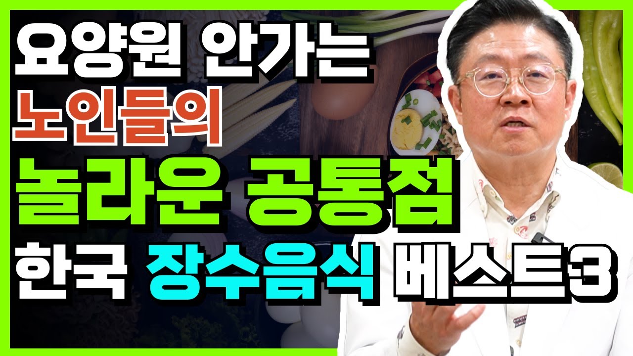 장수하는 노인들의 공통적으로 먹는 이 음식은 꼭 드시길 바랍니다! #장수비결 #장수음식 #노년건강