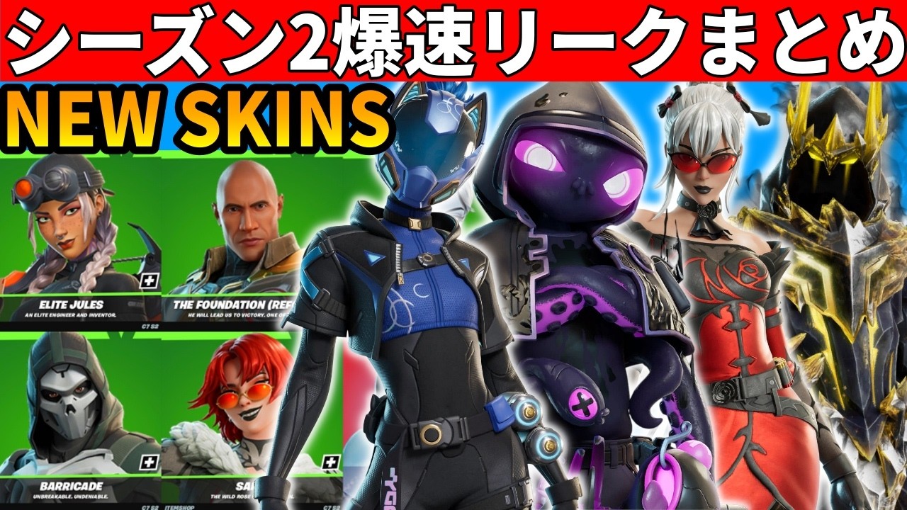 シーズン2爆速リークまとめ!大量の神スキンや無料報酬!衝撃の新機能や幻スキン再販が来る!史上最高のシーズンが到来!【フォートナイト】フォトナリーク最新情報無料スキンアプデ待機配信ダウンタイム何時まで