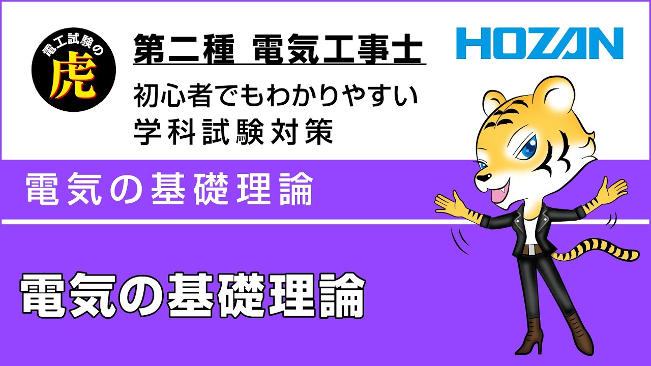 電気の基礎理論　第二種電気工事士学科試験解説