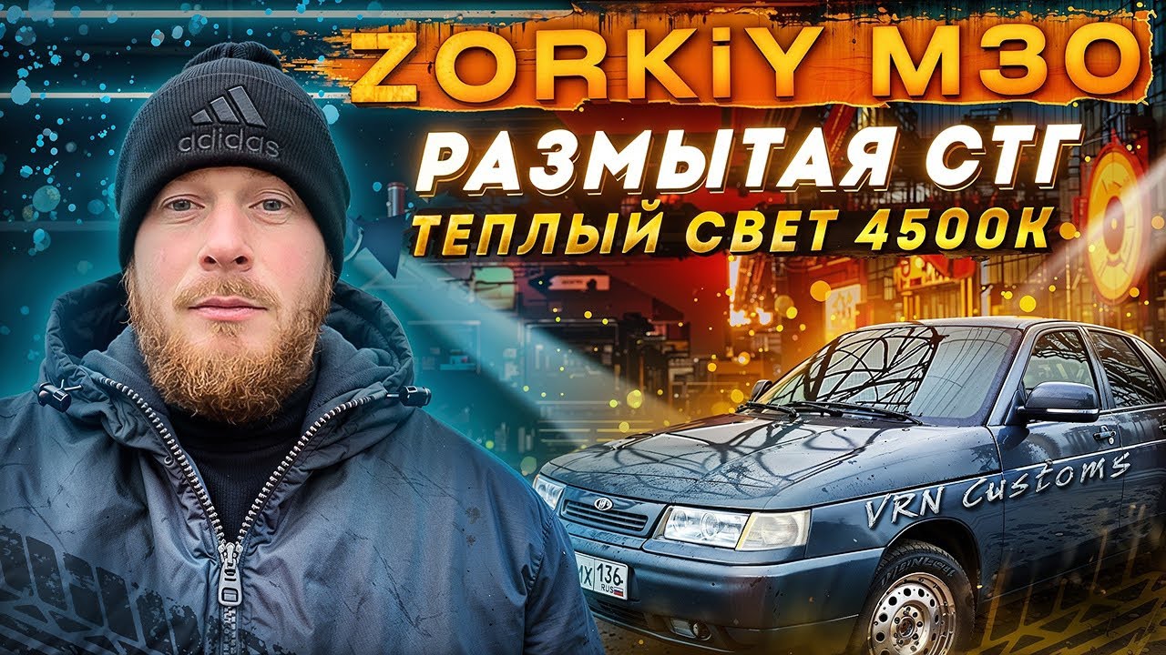 Установил Bi Led модули 3 дюйма ZORKiY M30 4500k в фары Киржач