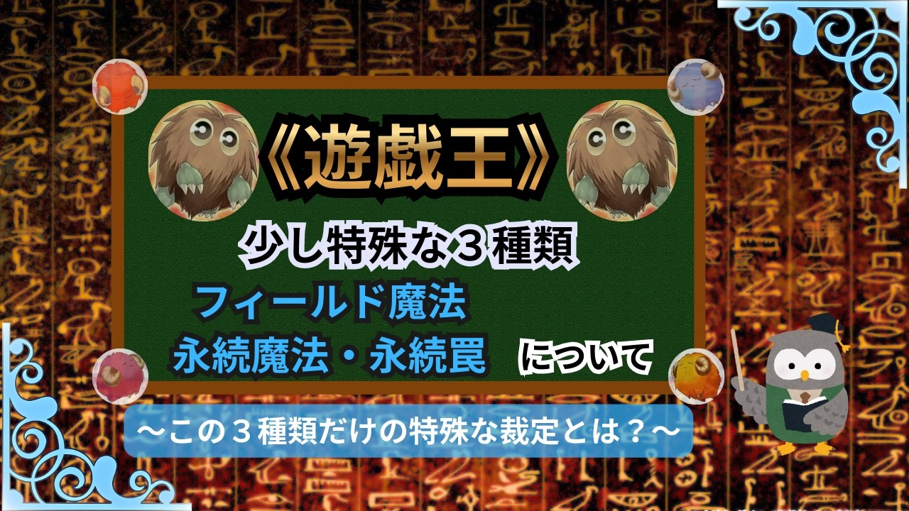 【遊戯王：フィールド魔法・永続魔法・永続罠について】