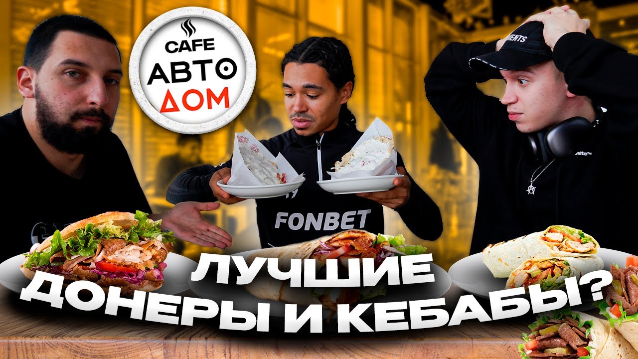 АВТОДОМ: СЪЕЛИ 15 ЛУЧШИХ ДОНЕРОВ И КЕБАБОВ!