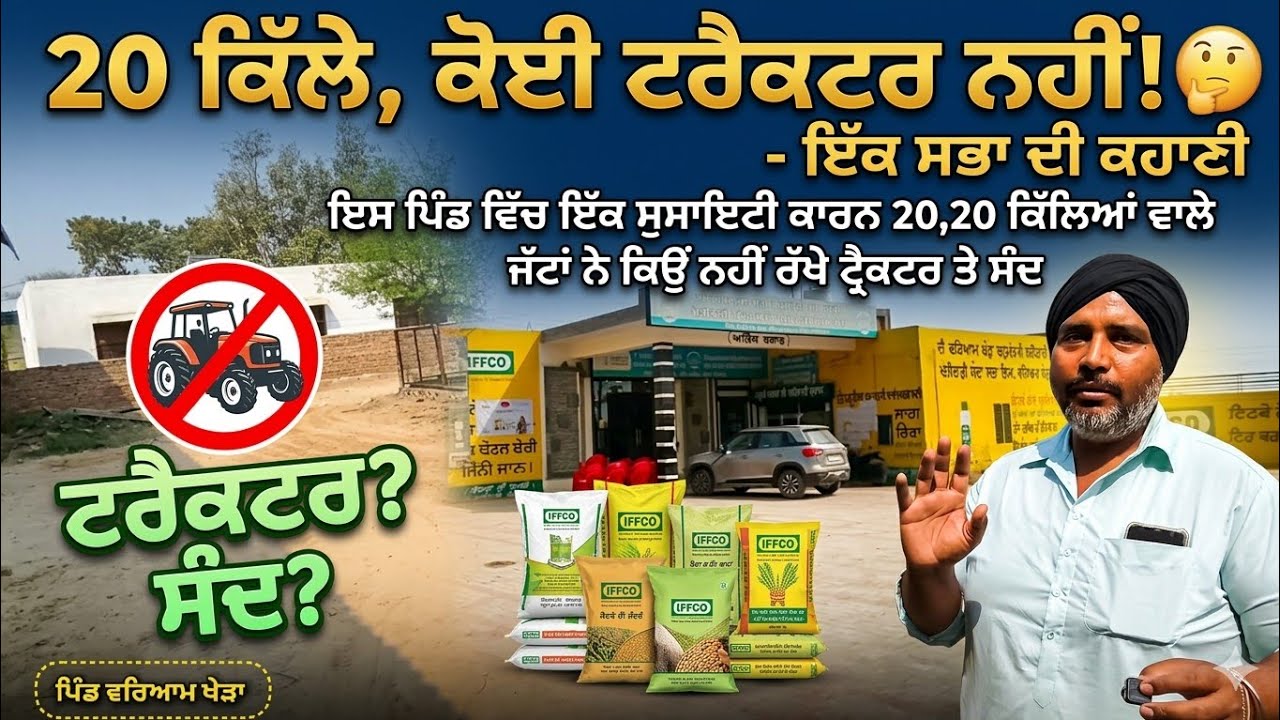 ਇੱਕਲੌਤਾ ਪਿੰਡ ਜਿੱਥੇ 20,20 ਕਿੱਲੇ ਜਮੀਨਾਂ ਵਾਲੇ ਜਿਮੀਦਾਰਾਂ ਕੋਲ ਨਾ ਕੋਈ ਟ੍ਰੈਕਟਰ ਨਾ ਸੰਦ 😲 ਫਿਰ ਵੀ ਕਰਦੇ ਖੇਤੀ 🤔