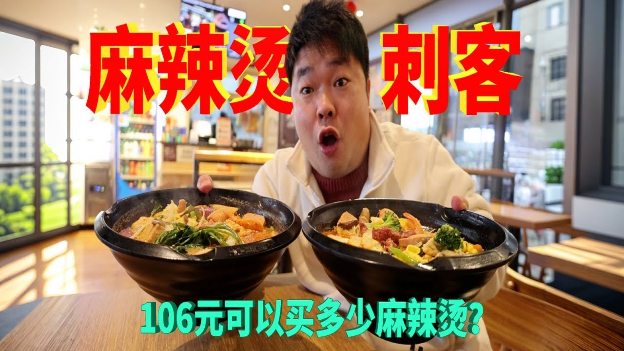 一碗麻辣烫卖106元？测试106元能买多少！