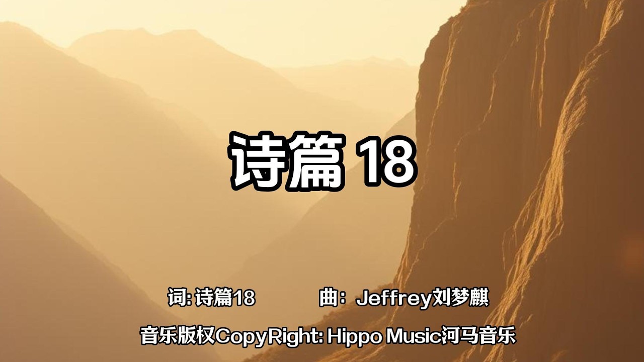 诗篇18