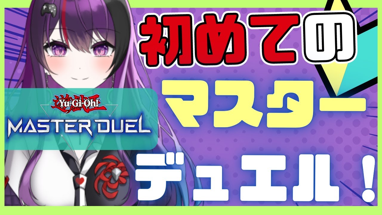 【#初見プレイ】社長に近づき隊！ついに手を出すぞ！遊戯王マスターデュエルを決闘開始ィィィ！！【#遊戯王 】