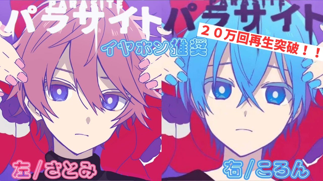 パラサイト/合わせてみた【さとみ×ころん】