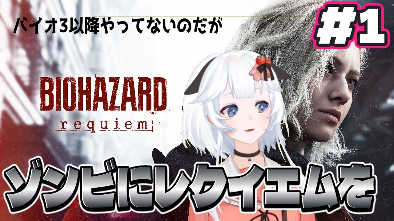 ＃1　3以降やってない初心者が聞かせてやる鎮魂歌！ゾンビどもに人権はない！【 BIOHAZARD requiem バイオハザード レクイエム 】ネタバレ注意　switch２版