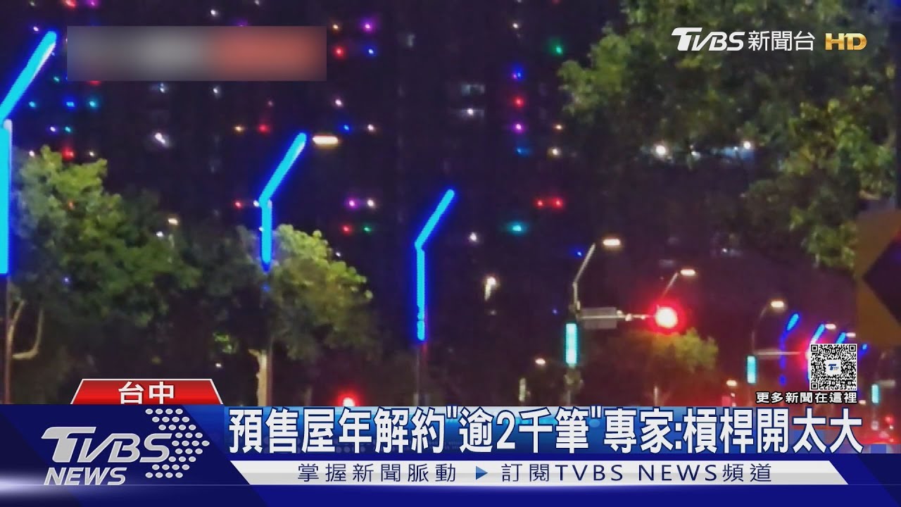 黑夜你最亮! 建案閃七彩燈爆紅 預售屋市場成交暴跌「腳踝斬」｜TVBS新聞網 