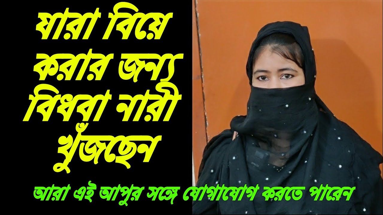 যারা বিয়ে জন্য বিধবা নারী খুঁজছেন তারা এই বিধবা নুপুরের সঙ্গে যোগাযোগ করুন,SEL TV!!
