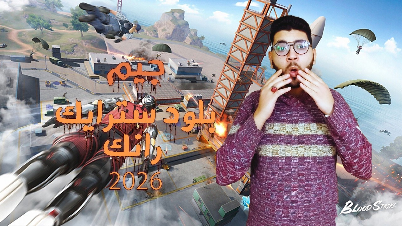 جيم بلود سترايك رانكد | Ranked Game in Blood Strike