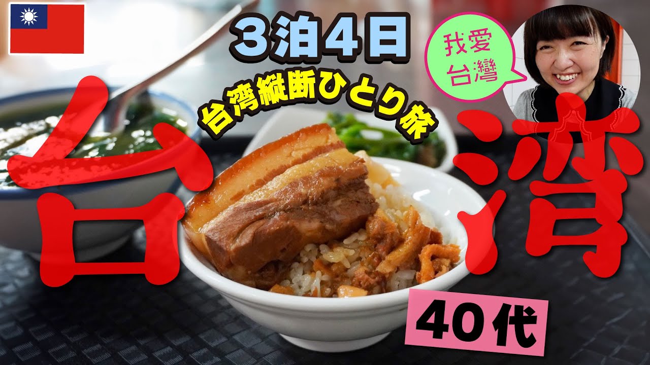 5時起きで即‼️極厚‼️極ウマ‼️魯肉飯【3泊4日🇹🇼台湾】40代女ひとり旅❸台中・新竹・台北／大人気市場の魯肉飯／新竹でビーフン／台北一人旅おすすめホテル #台湾旅行 #台湾