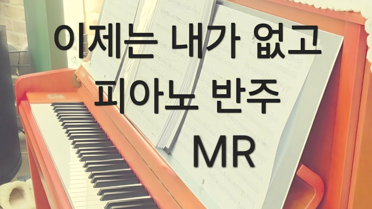 이제는 내가 없고 - 피아노 반주 MR