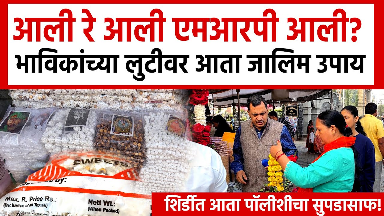 Shirdi MRP Issue | भाविकांच्या फसवणूकीवर जालिम उपाय, फुल-प्रसादावर येणार एमआरपी | Shirdi Loot