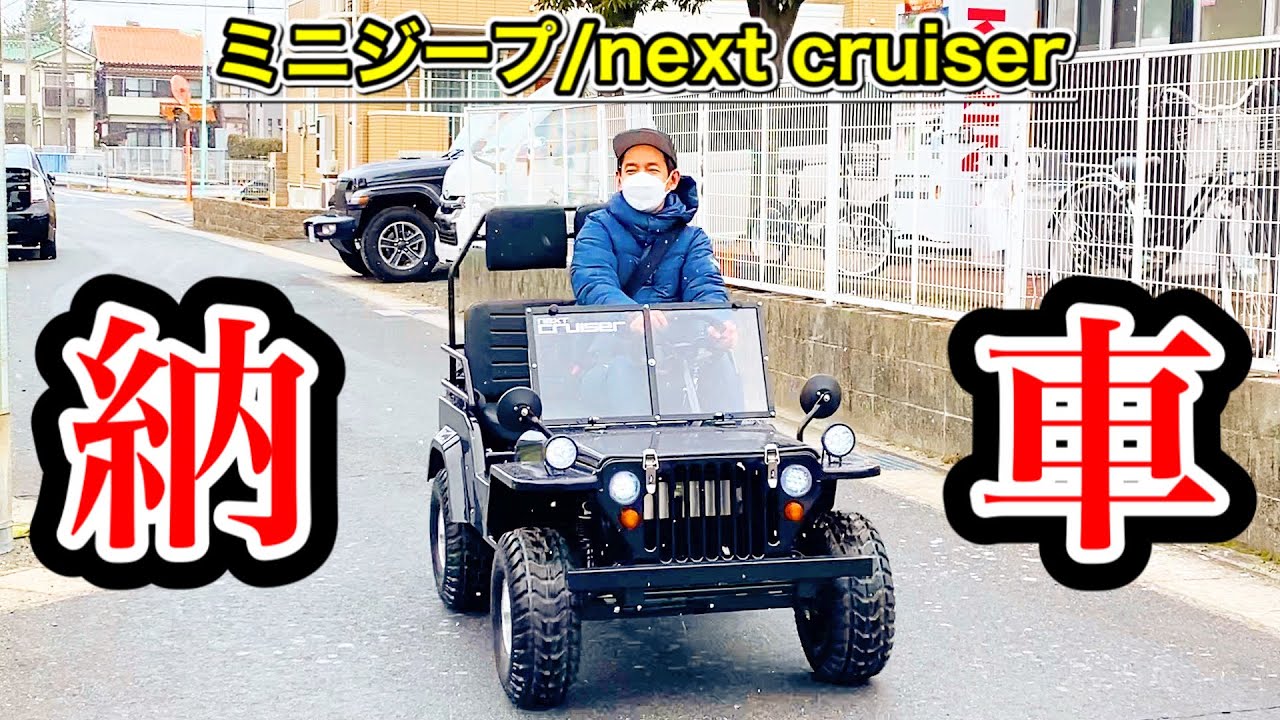 【ネクストクルーザー】ミニジープ納車、公道走行可！ノーヘルＯＫ！【低予算で空き家DIY・番外編2】