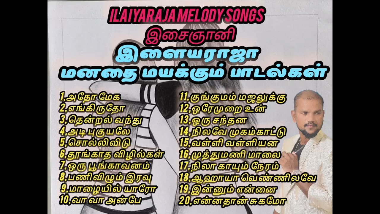 melody songs ilayaraja songs இளையராஜா பாடல்கள் மனதை மயக்கும் பாடல்கள்