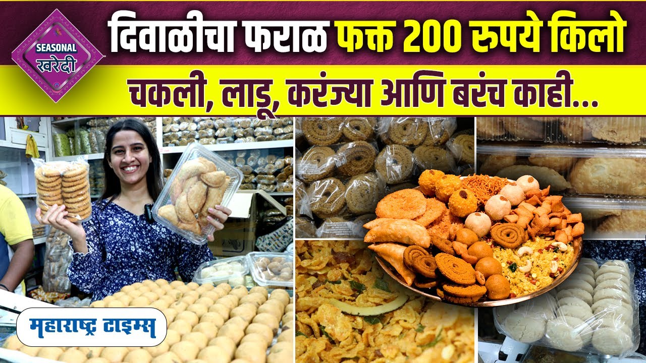 Homemade Faral Market | Wholesale Diwali Faral In Mumbai | Lalbaug Mumbai Chivda Market