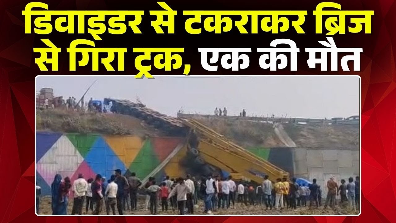 Dhar Accident News: भीषण सड़क हादसा |डिवाइडर से टकराकर ब्रिज से गिरा ट्रक, एक की मौत |Madhya Pradesh