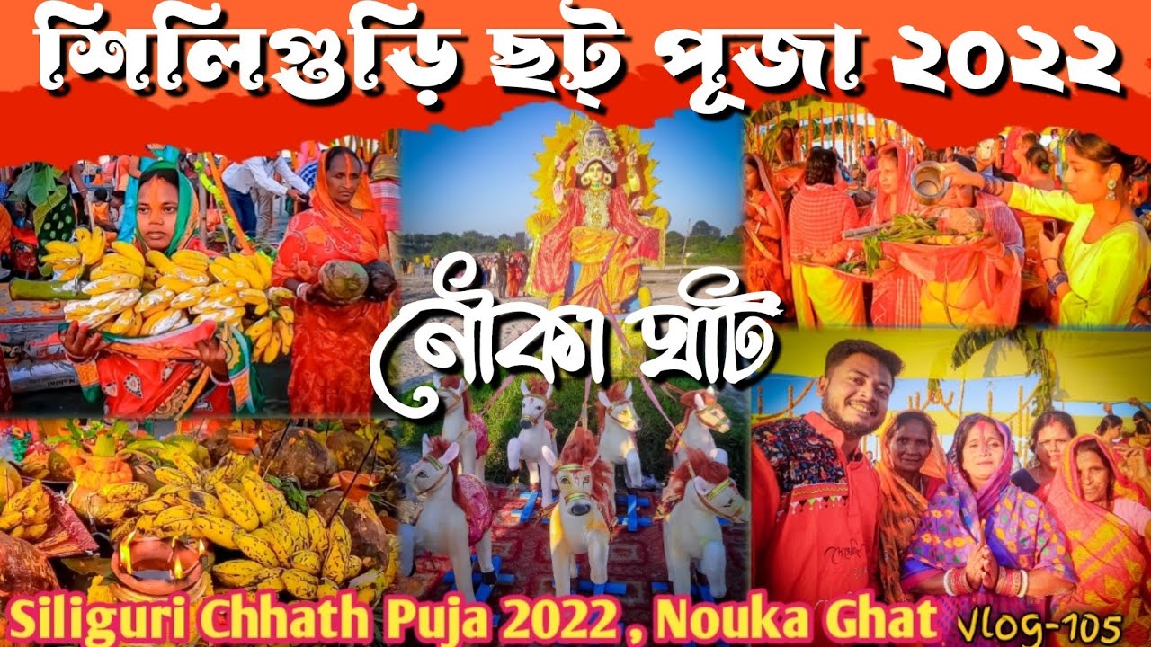 Siliguri Chhath Puja 2022 | Nouka Ghat | #chhath #chhath2022 #siliguri #chhathpuja #mahanandariver