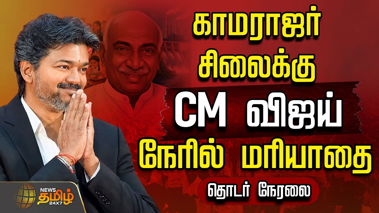 🔴 LIVE TAMIL NEWS | CM VIJAY | காமராஜர் சிலைக்கு CM விஜய் நேரில் மரியாதை | Kamarajar Birthday