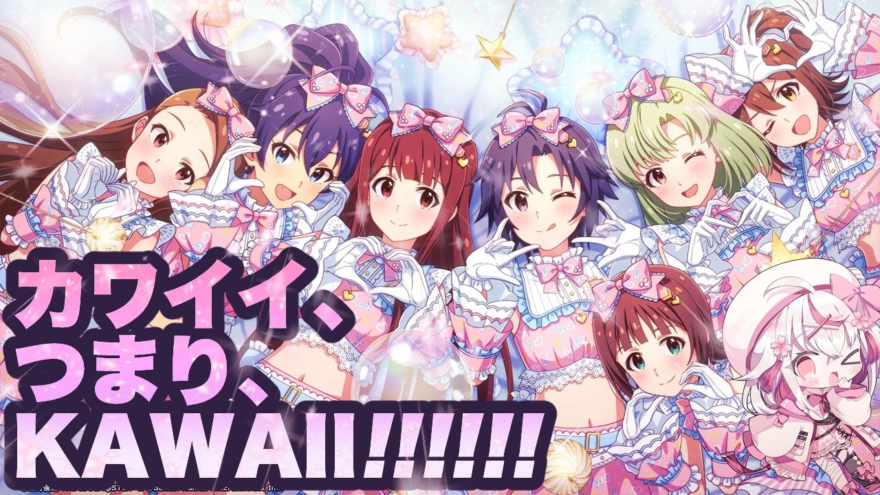 【#ミリシタ イベスト】「こういうのきらい？」天才ササキトモコ氏！KAWAII ウォーズコミュを見る【 #vtuber 実況/古都山しゆら】