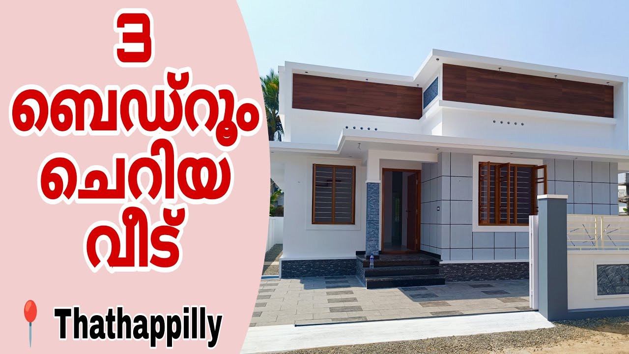 3 ബെഡ്റൂം ചെറിയ വീട് വിൽപ്പനയ്ക്ക് 🏡 📍 Thathappilly #trending #youtube 