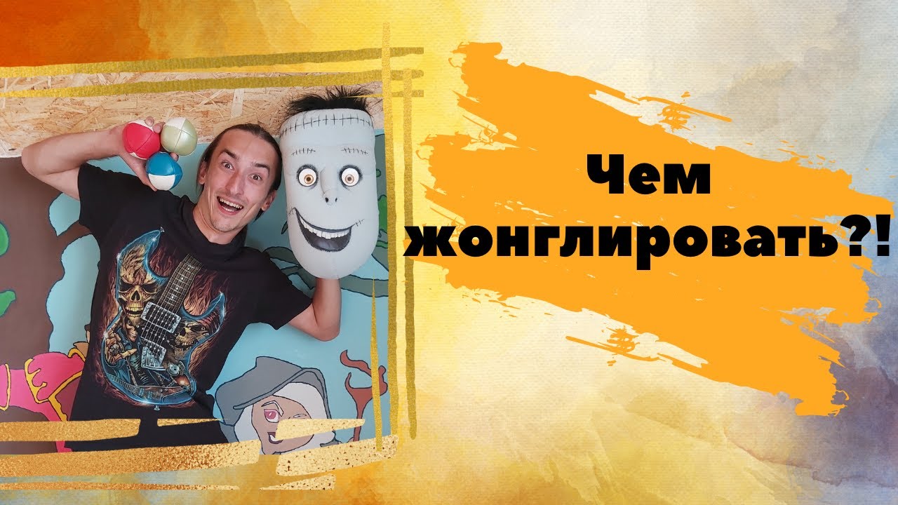 Чем можно жонглировать?