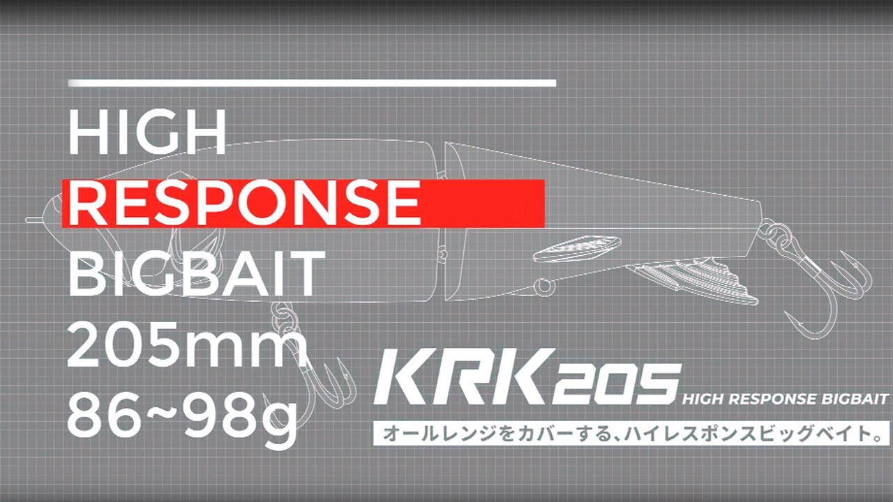 即座に浮力とレンジを調整出来る機能を搭載したハイレスポンスビッグベイト「KRK205」の各ウェイトセッティングによるレンジ毎のアクションを可視化。