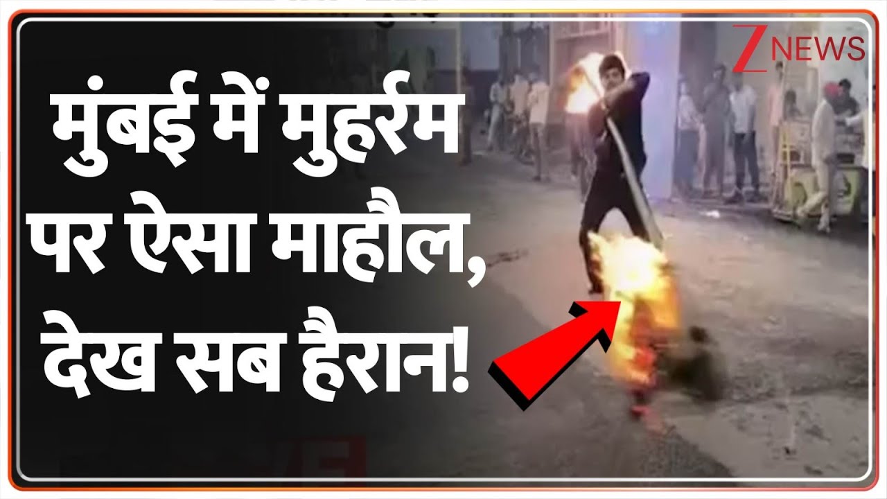 Muharram In Mumbai: मुंबई में मुहर्रम पर ऐसा माहौल, देख सब हैरान! | Tazia Procession | Breaking News