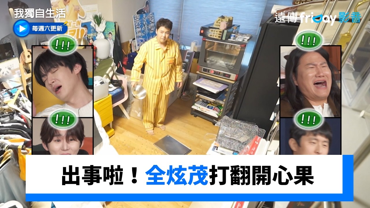 出事啦！全炫茂打翻辛苦剝的開心果_《我獨自生活》第635集_friDay影音韓綜線上看