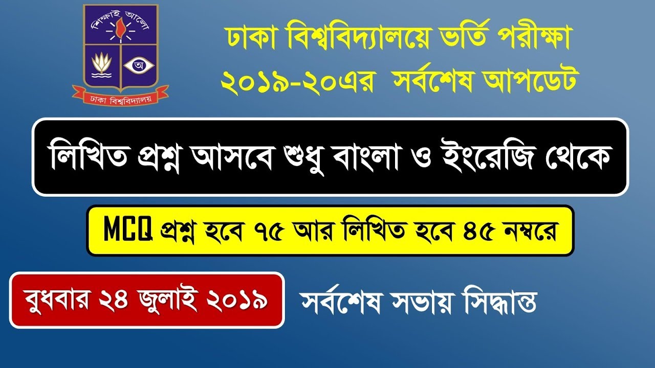 New Marks Distribution(MCQ + Written) Admission Test of Dhaka University | DU Admission Test 2020-21