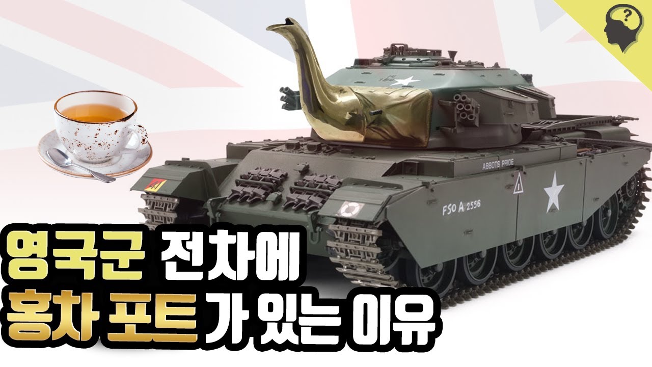 영국 전차에 필수적으로 들어간다는 '홍차 포트' 이야기