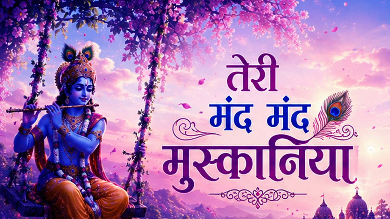 तेरी मंद मंद मुस्कनिया पे बलिहार राघव जी | Teri Mand Mand Muskan Pe | New Krishna song