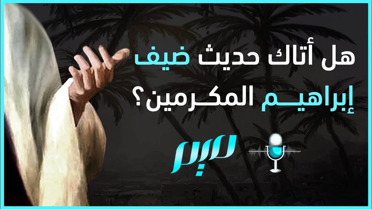 هل أتاك حديث ضيف إبراهيم المكرمين؟
