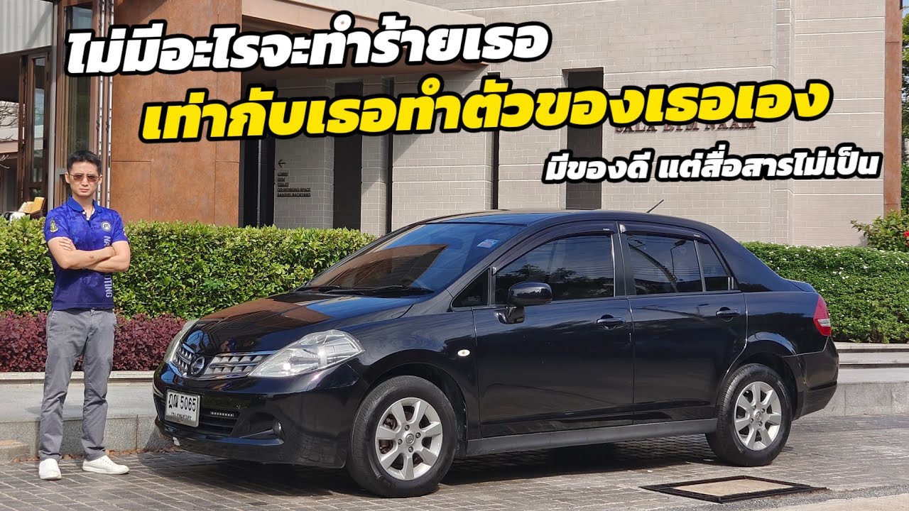 รีวิว Nissan Tiida ของดีที่โลกไม่จำ แต่ถ้าใครได้ลองจะติดใจทุกคน ถือว่าเป็นรถที่ perfect มากคันนึง